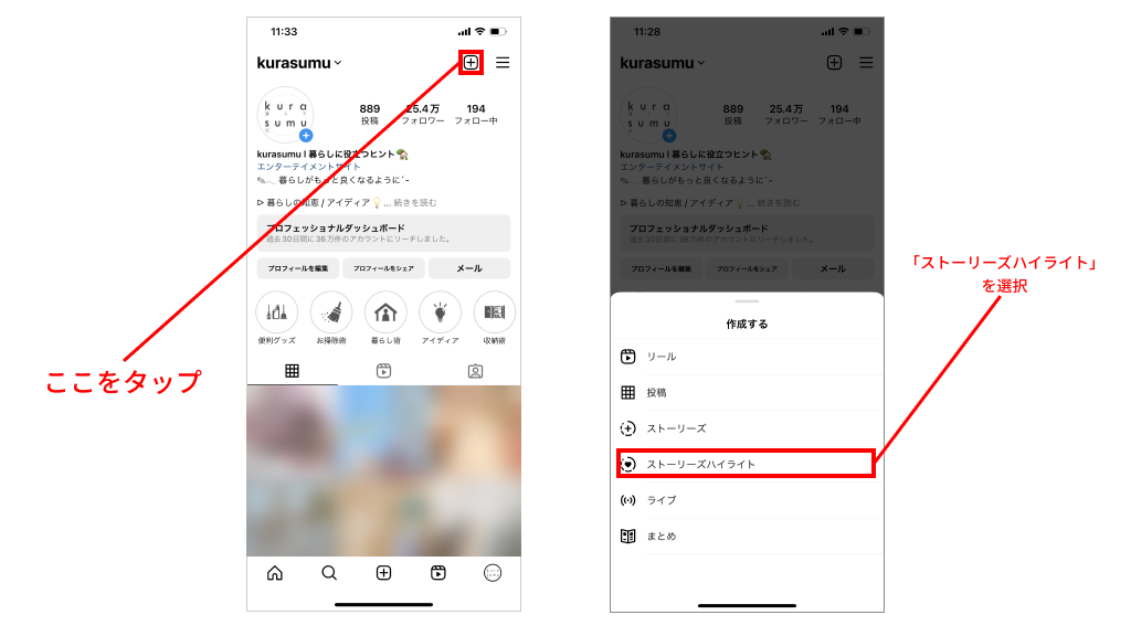 プロフィール画面の右上にある「+」マークをタップ。
表示された一覧から「ストーリーズハイライト」を選択する。