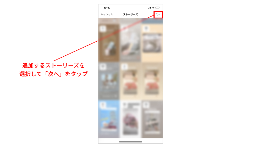 アーカイブとして保存されているストーリーズが一覧表示されるため、今回ハイライトに追加したいストーリーズをタップ。
選び終わったら、画面右上の「次へ」をタップする。