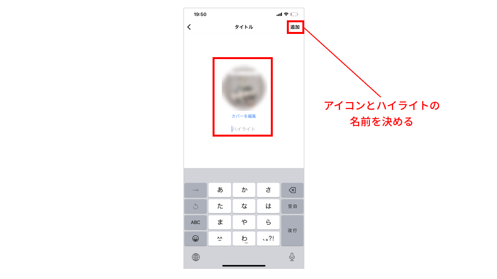 アイコンをタップして今回のハイライトのアイコン画像を、「ハイライト」と表示されているキャプションをタップして今回のハイライトのタイトルを変更する。
完了したら、画面右上の「追加」をタップ。